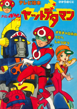 Plakaty: W królestwie kalendarza (Yattodetaman) - japońskie anime z kanału Polonia 1